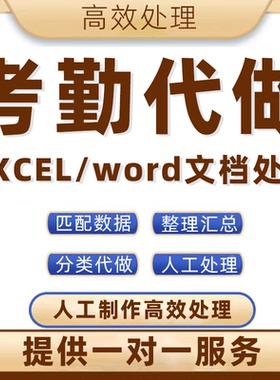 考勤代做excel文档匹配数据分类工资统计汇总分类定制函数计算帮