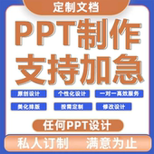 ppt制作代做美化修改排版 设计幻灯片课件视频宣传汇报总结演讲pdf