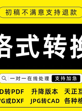 格式转换cad转pdf降低版本图纸格式cdr画图dwg矢量图源文件代设计