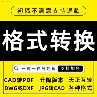格式转换cad转pdf降低版本图纸格式cdr画图dwg矢量图源文件代设计
