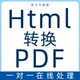 html转pdf网页转换图片格式 链接下载高清图片多层chm网址页面文档