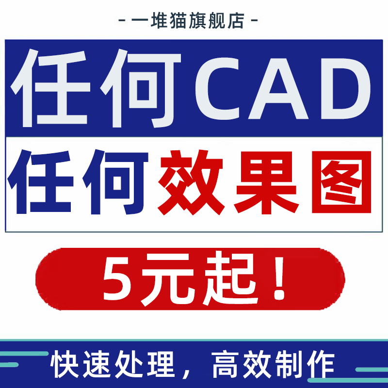 cad代画施工图3d效果图纸制作设计装修建筑3dmax平面电气绘图修改