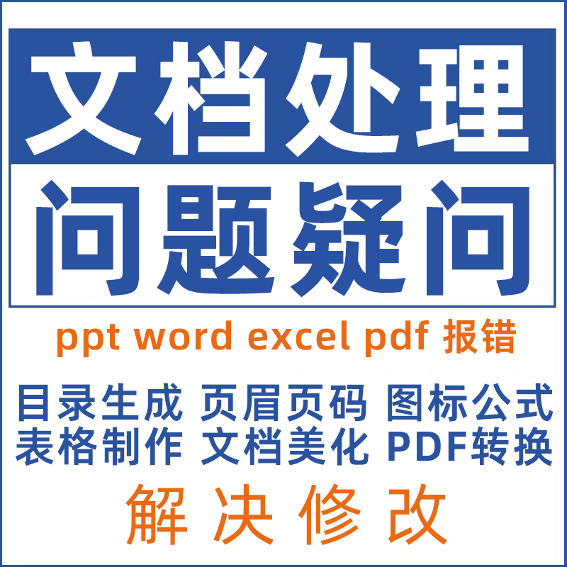 文档word排版答疑格式修改目录页面转换pdf在线咨询问题解决制作