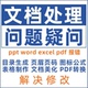 文档word排版 答疑格式 修改目录页面转换pdf在线咨询问题解决制作