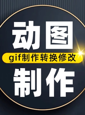 动图制作视频转换gif表情包压缩抠图mp4设计人物外卖格式修改动态
