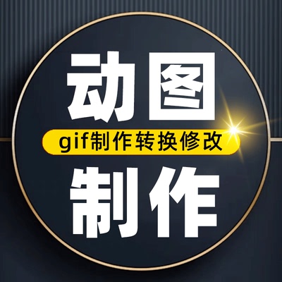 动图制作视频转换gif表情包压缩抠图mp4设计人物外卖格式修改动态