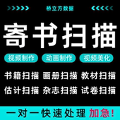 寄书扫描服务纸质书转换pdf电子版 书籍整理Word图片教培书法本表