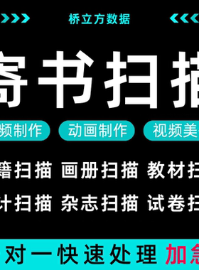 寄书扫描服务纸质书转换pdf电子版书籍整理Word图片教培书法本表