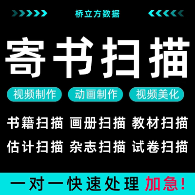 寄书扫描服务纸质书转换pdf电子版书籍整理Word图片教培书法本表