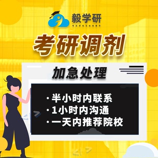 2026考研调剂指导考研复试指导一对一考研调剂辅导保收拟录取通知