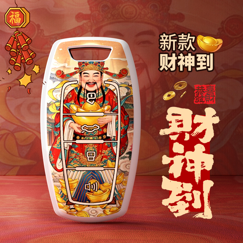 财神到哈弗汽车钥匙保护套