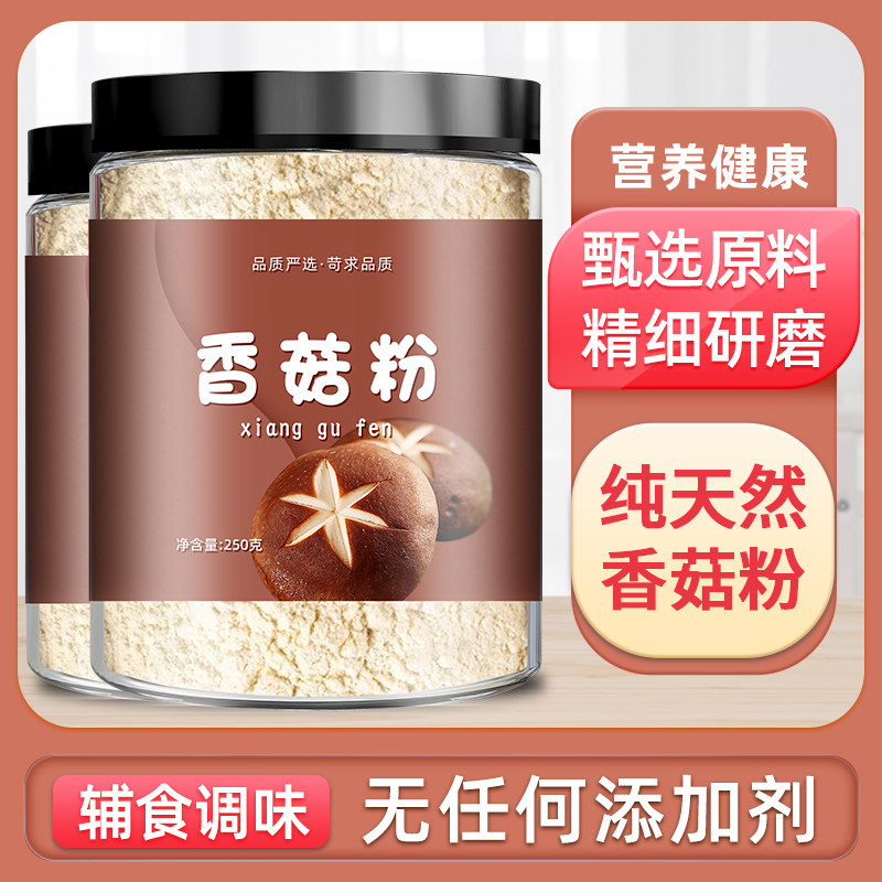 官方推荐纯香菇粉调味料无添加调料家用婴儿宝宝拌饭食用蘑菇粉天