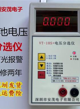 深圳VT10S+高精度电压分选仪18650 锂电池电压分选报警