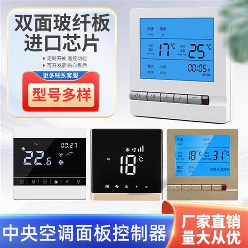中央空调面板控制器 通用智能三速开 关温控器 水机通风机盘管线