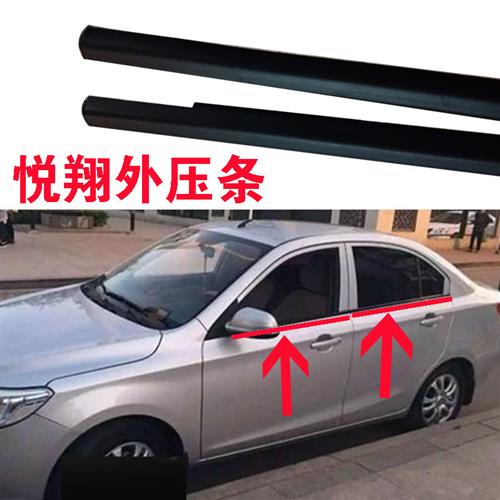 悦翔V3车门玻璃外压条车窗外挡水密封条车门外切水胶条防水条