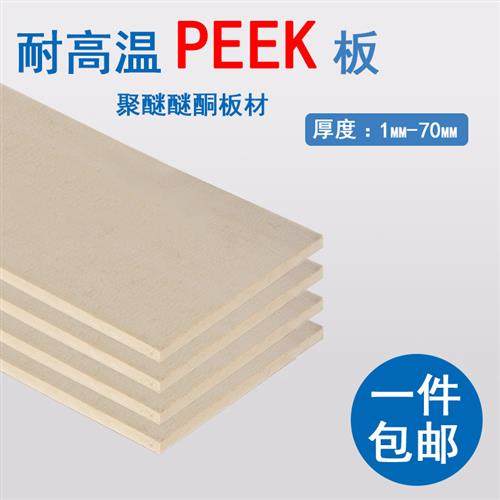 本色peek板耐高温peek板材 耐磨聚醚醚酮板 黑色peek板零件加工,五金/工具,塑料板,淘宝优惠券,粉丝福利购,淘宝优惠卷