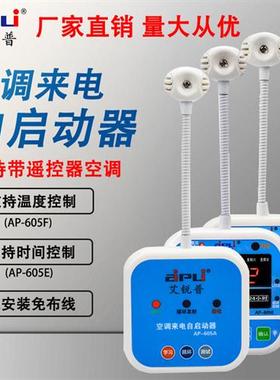 艾锐普AP605A空调来电自动启动器智能中央空调定时开关面板控制器