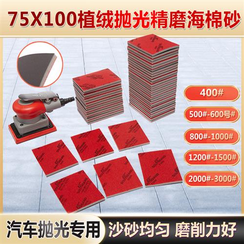 75X100方形海绵砂纸块植绒汽车模型专用抛光打磨漆2000目小方头机