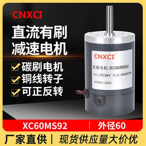 直流高速电机XC60MS92微型永磁马达正反转调速12V电动机24V大功率