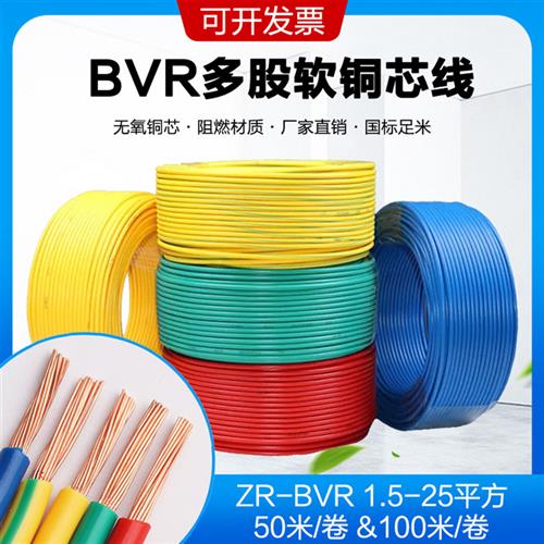 电线铜线家用BVR多股软线1.5 2.5 4 6 10 16平方国标家装单芯线