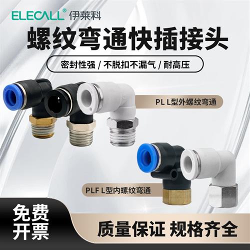 伊莱科螺纹弯头快速接头 PL气动元件配件大全4分管内外丝直角气嘴