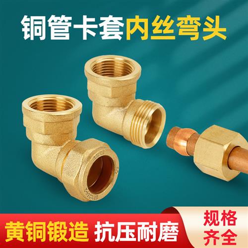 黄铜内牙卡套弯头紫铜圈铜管接头铜配件10/12/15/16/22/28/35/54