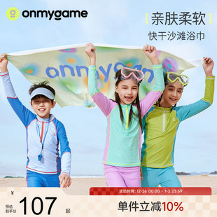 onmygame速干浴巾游泳吸水男女童健身运动沙滩便携儿童大毛巾可裹