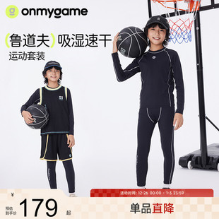 新款 onmygame 2025年春季 男童运动套装 抗菌防晒 鲁道夫吸湿速干