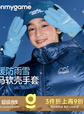 onmygame儿童手套保暖防风拒水