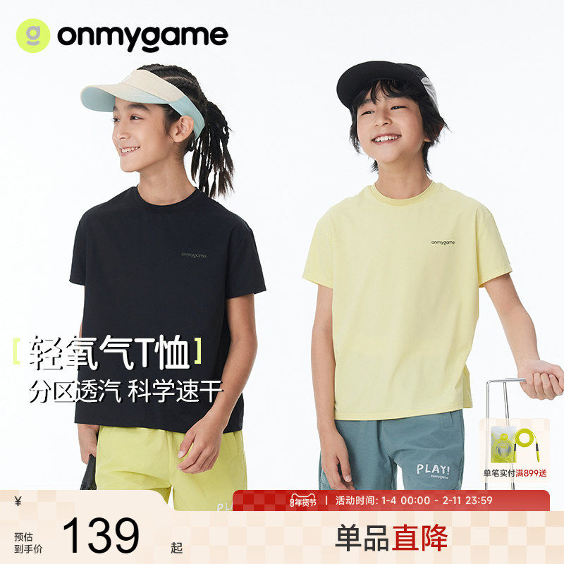onmygame【轻氧气T恤】男童速干衣凉感透气短袖儿童上衣夏季