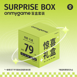 【78元起】onmygame童装惊喜盲盒