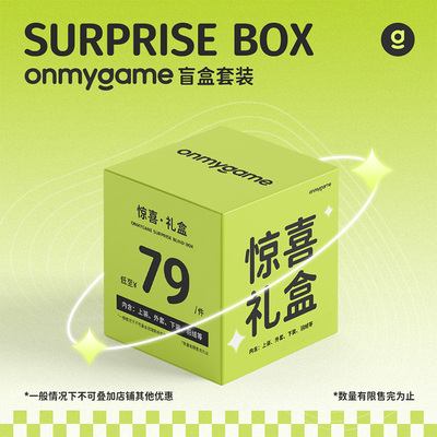 onmygame童装惊喜盲盒