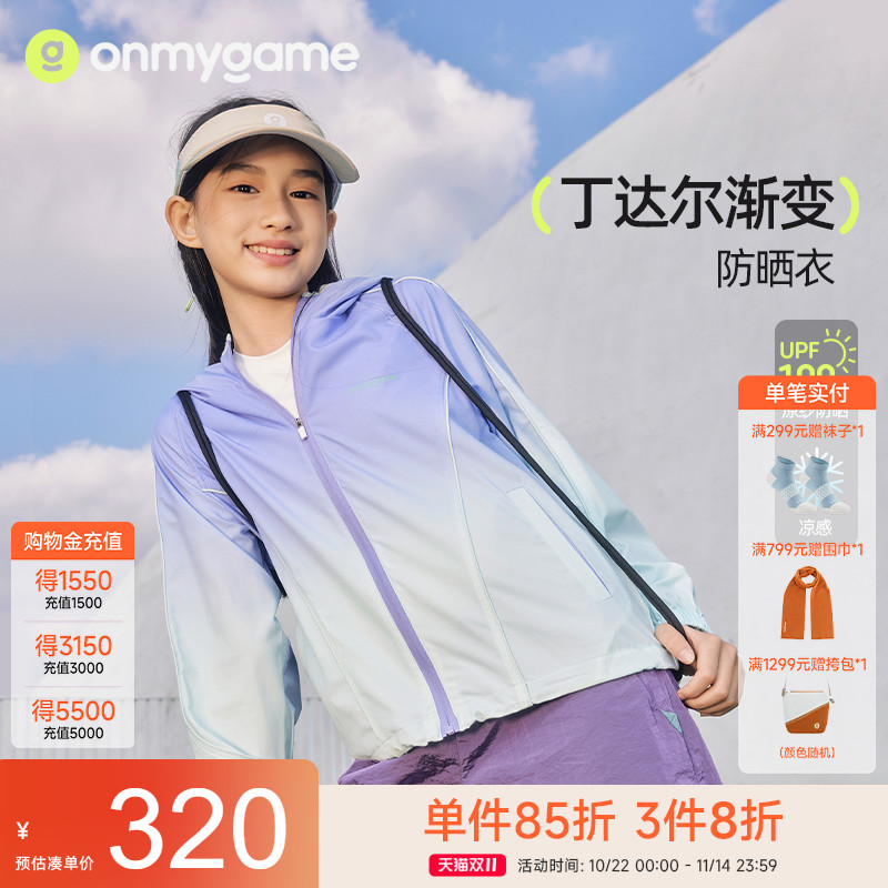 onmygame【丁达尔渐变】女童防晒衣儿童皮肤衣防晒凉感外套夏季