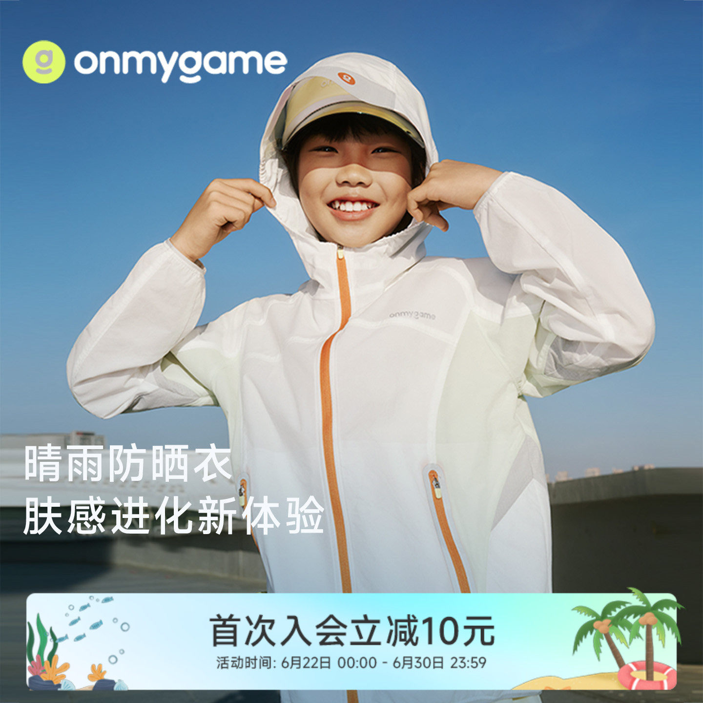 onmygame26夏新品【Darwin新物种防晒】男女童外套防泼水防晒上衣 - 实物图