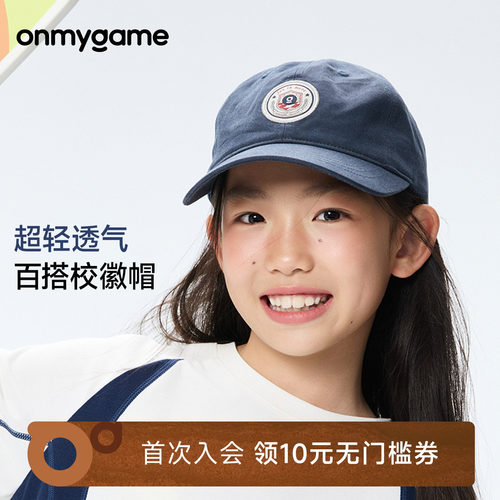 onmygame棒球帽男女童户外帽子轻量运动鸭舌帽春秋童装休闲时尚款