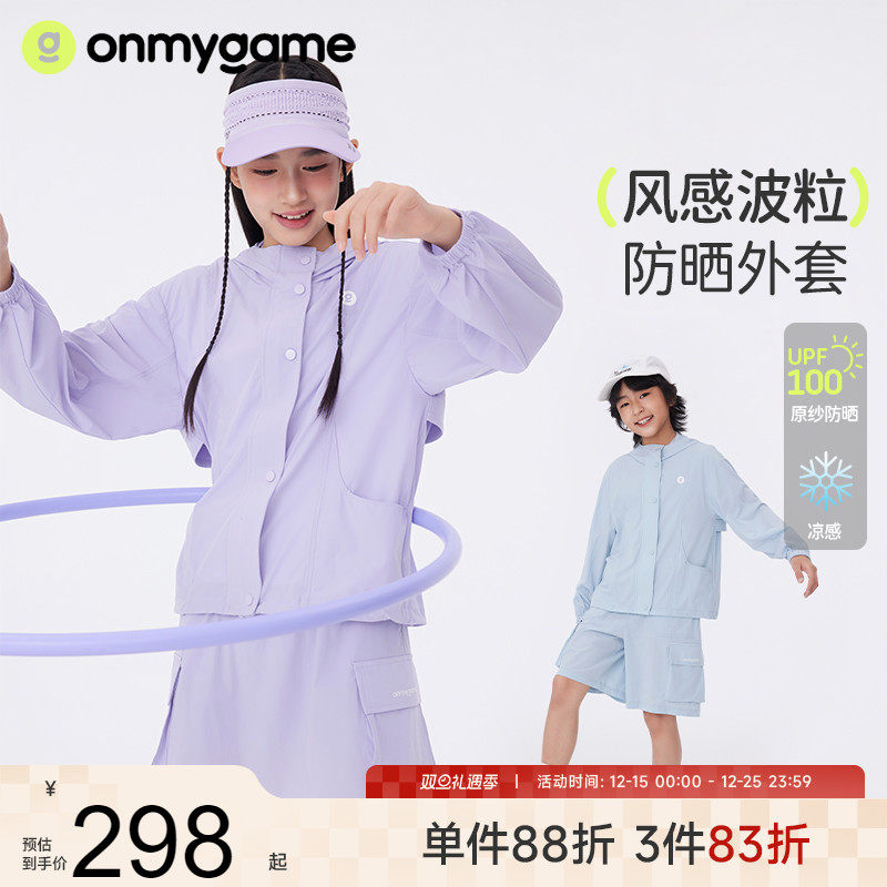 onmygame【风感波粒】男女童防晒外套儿童防晒衣2025年夏季新款