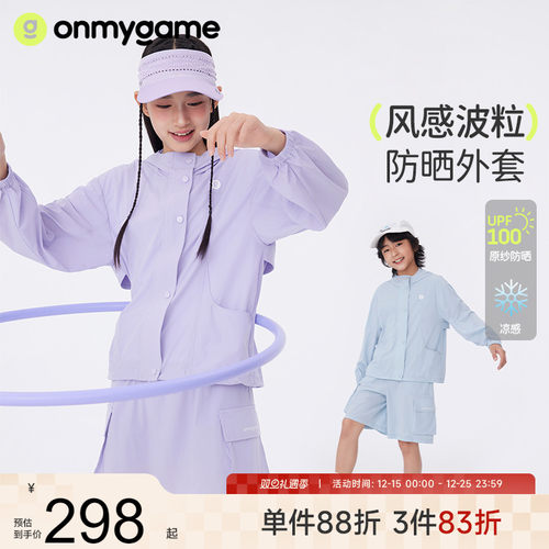 onmygame【风感波粒】男女童防晒外套儿童防晒衣2025年夏季新款