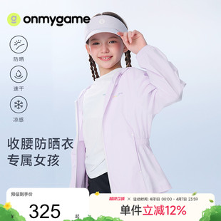 onmygame26夏新品 女童防晒衣速干凉感外套 Darwin新物种防晒