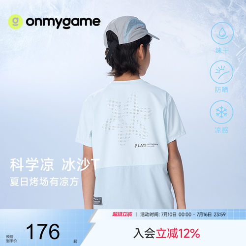 onmygame儿童短袖T恤防晒凉感