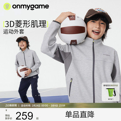 onmygame儿童运动外套针织立领