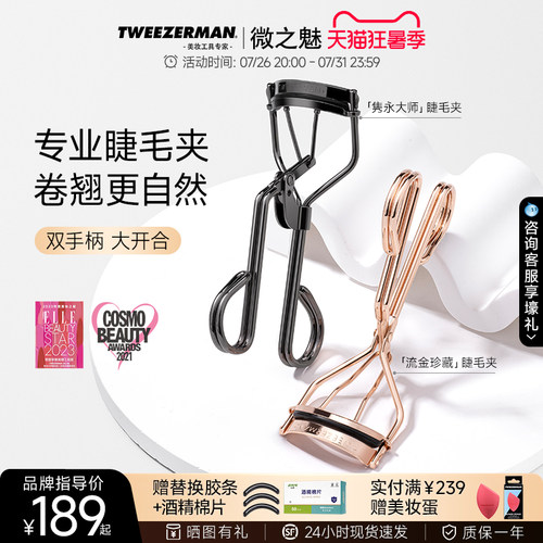 tweezerman微之魅太阳花睫毛夹