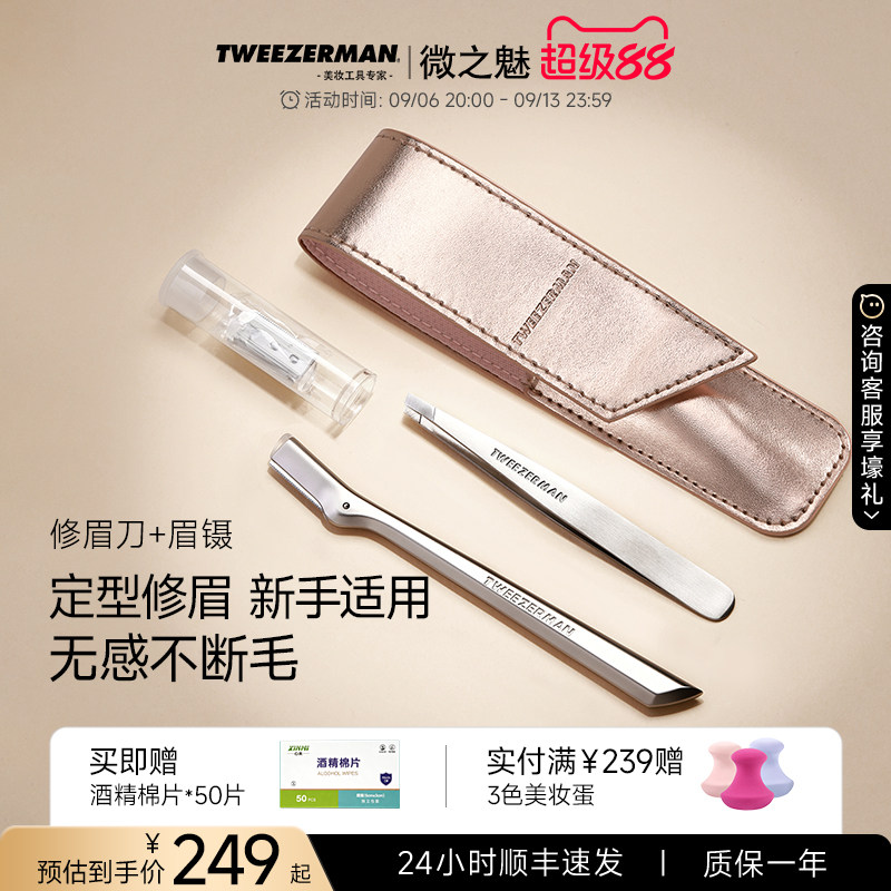 TWEEZERMAN/微之魅修眉套装修眉刀修眉夹拔毛钳假睫毛镊子不锈钢