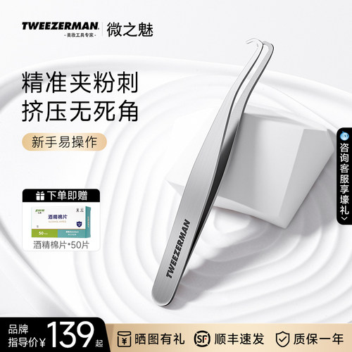 微之魅TWEEZERMAN镊子粉刺细胞夹