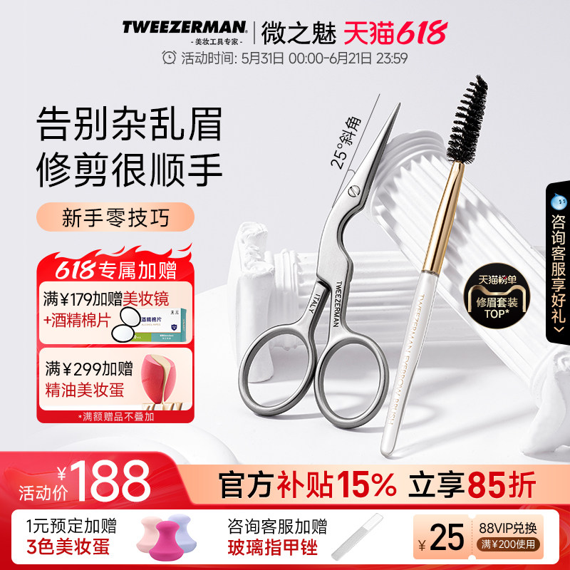 TWEEZERMAN/微之魅修眉剪修眉刷套装进口剪刀套装美容化妆小工具