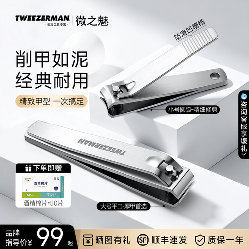 微之魅TWEEZERMAN指甲刀防飞溅