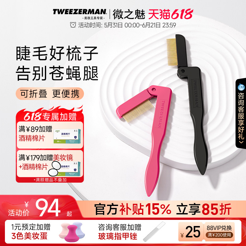 TWEEZERMAN/微之魅折叠睫毛梳极细钢梳防打结苍蝇腿不锈钢