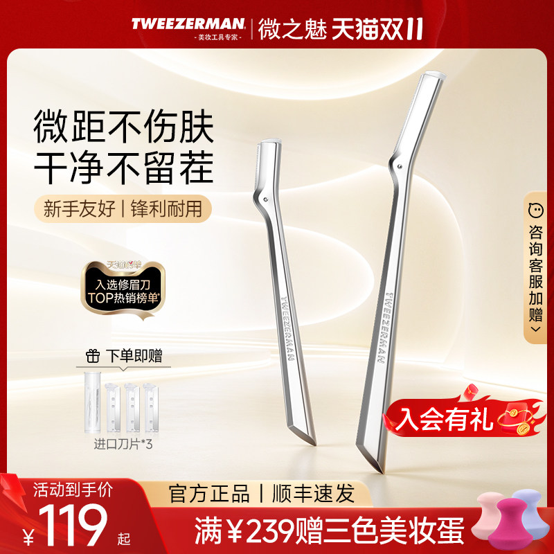 TWEEZERMAN微之魅修眉刮眉毛刀不锈钢专业防刮男女士专用眉毛神器