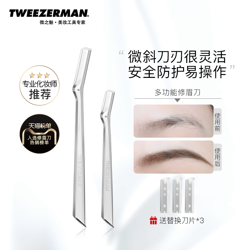 TWEEZERMAN微之魅修眉刀女士专用安全型2023新款专业刮眉刀防刮伤 彩妆/香水/美妆工具 修眉刀 原图主图