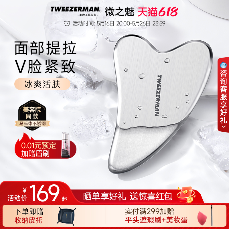 微之魅tweezerman刮痧板面部美容工具不锈钢肩颈全身美容院专用款
