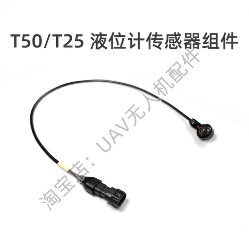 液位计传感器组件T50/T25/T25P适用于大疆DJI农业无人机全新配件